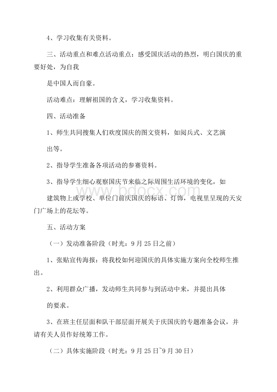 庆祝国庆节活动策划方案,庆国庆,心向党3篇.docx_第3页