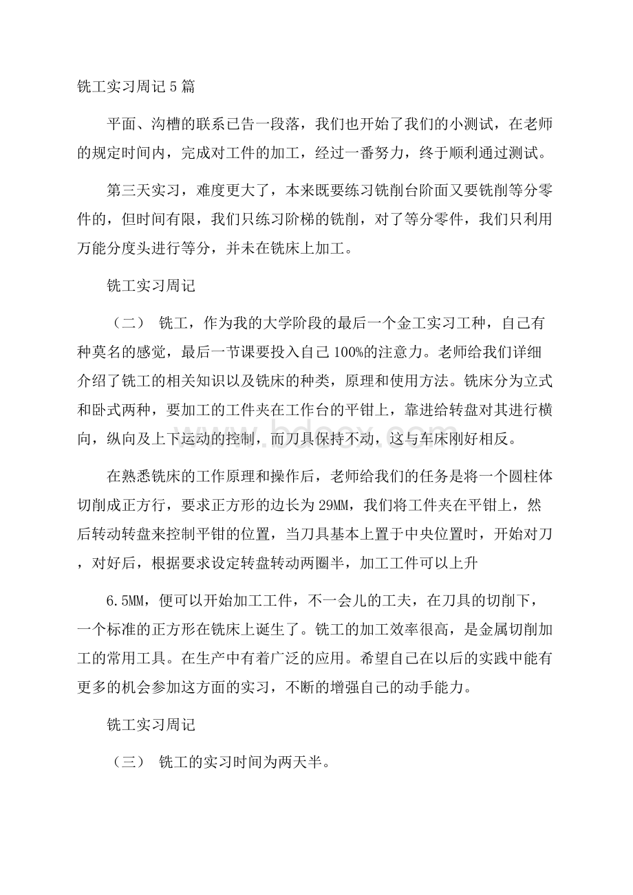 铣工实习周记5篇.docx_第1页