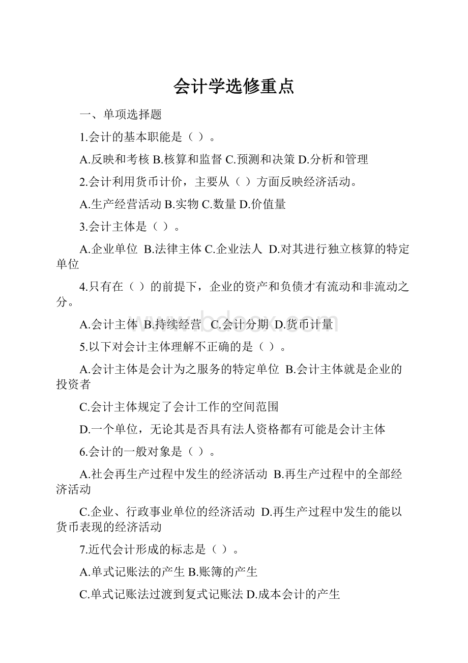 会计学选修重点.docx