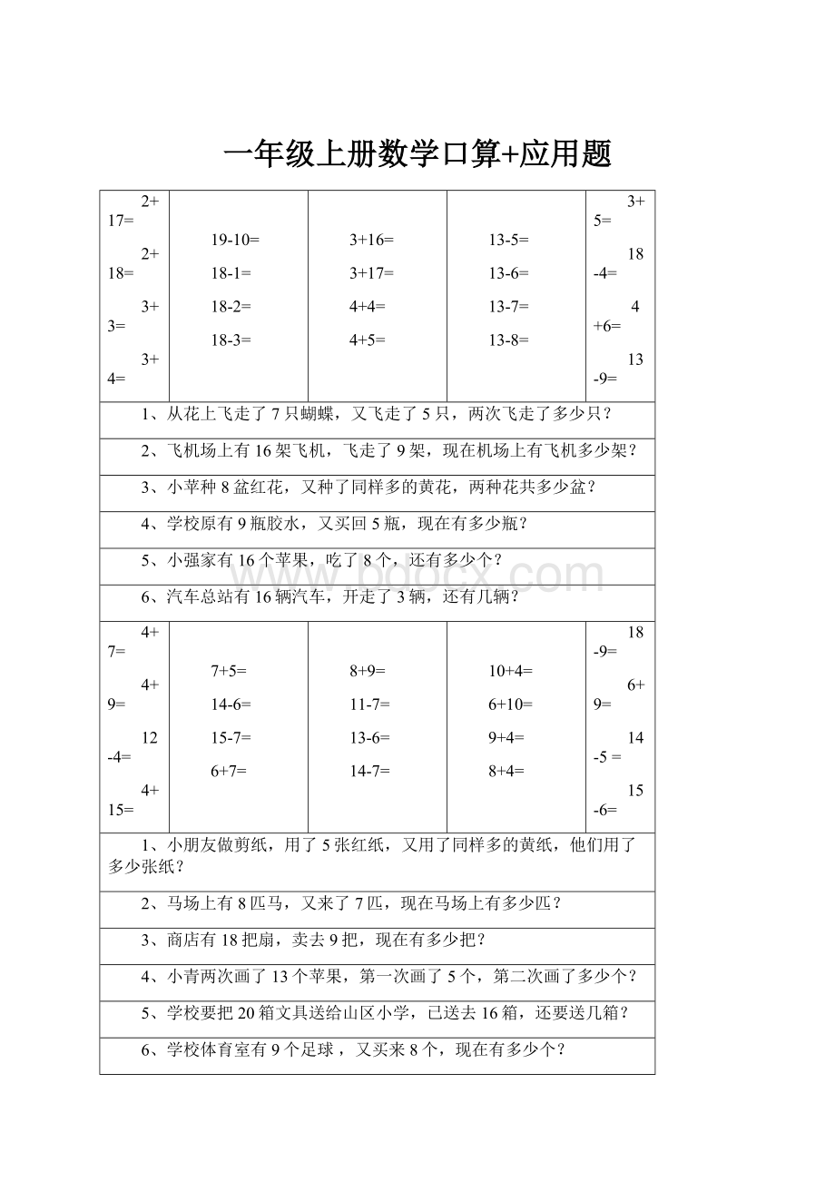 一年级上册数学口算+应用题.docx