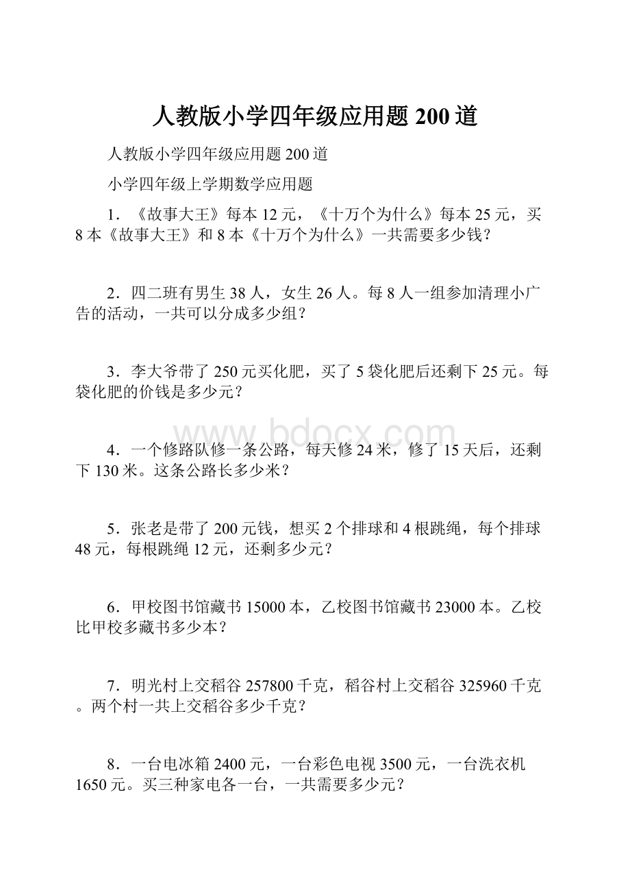 人教版小学四年级应用题200道.docx