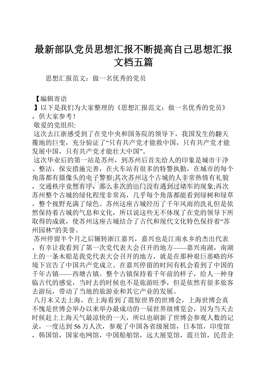 最新部队党员思想汇报不断提高自己思想汇报文档五篇.docx