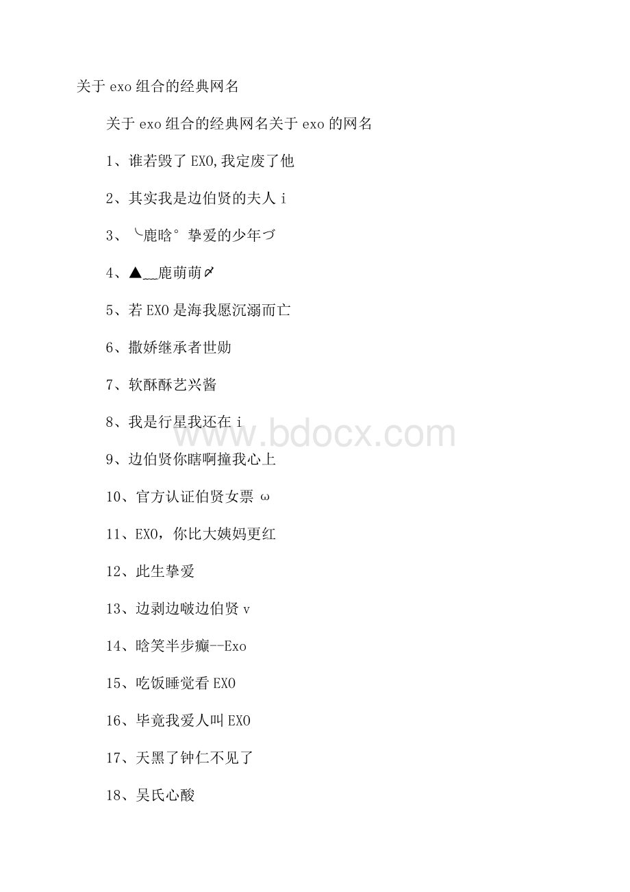 关于exo组合的经典网名.docx