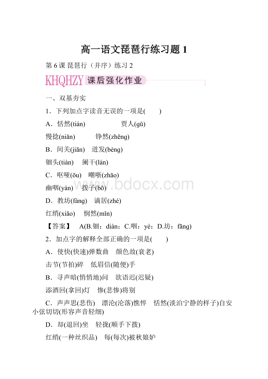 高一语文琵琶行练习题1.docx_第1页