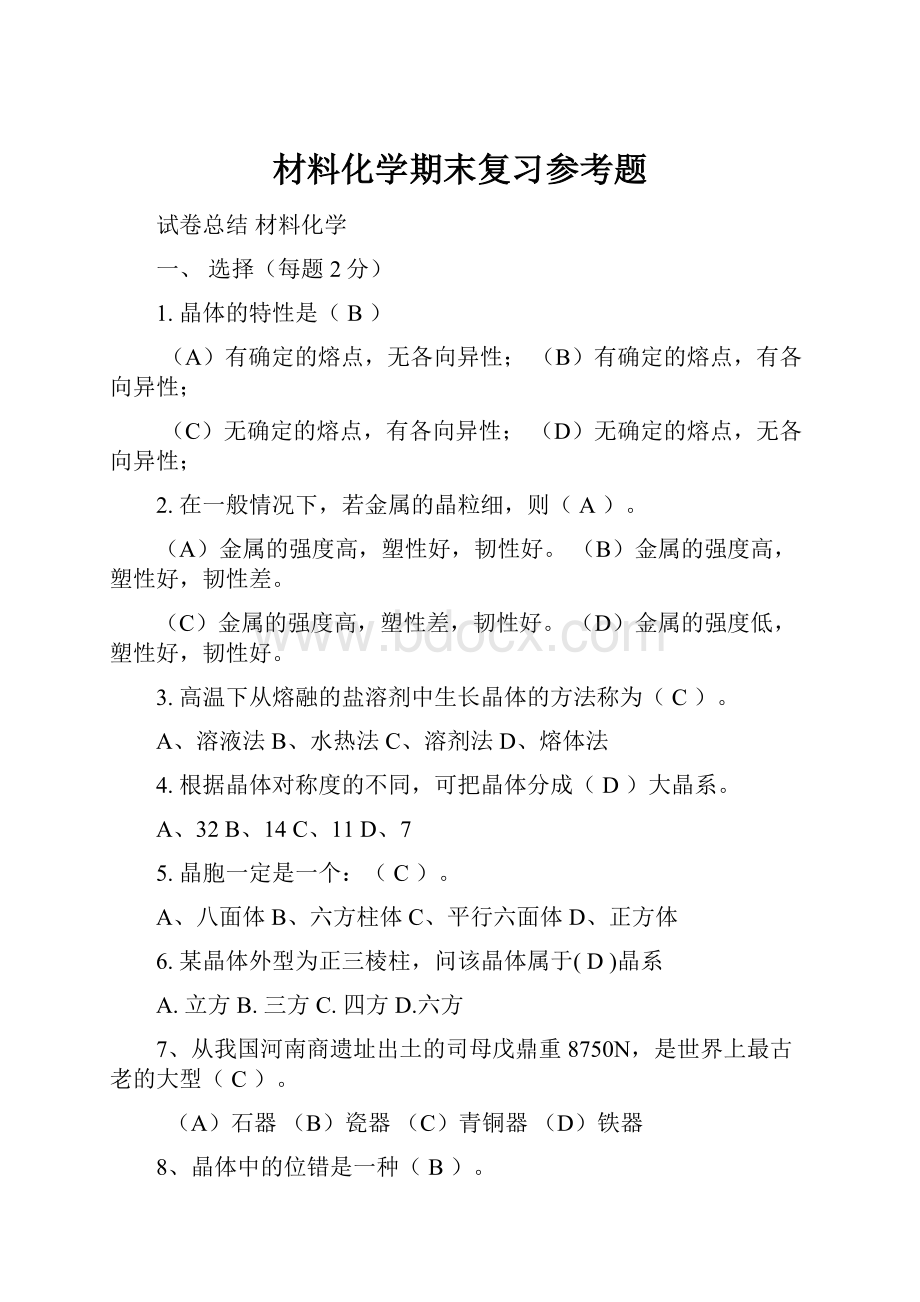 材料化学期末复习参考题.docx