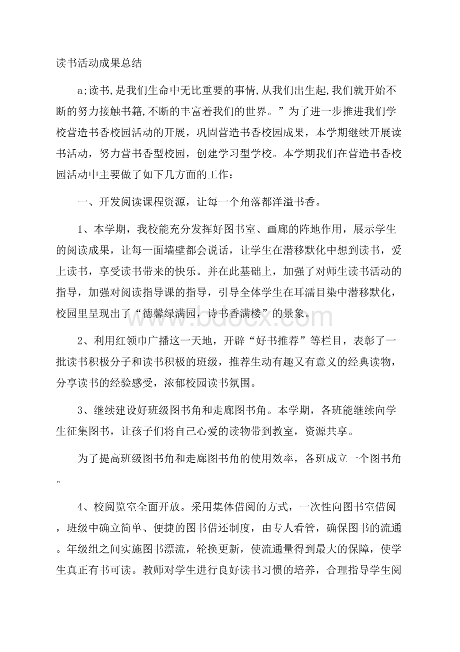 读书活动成果总结.docx_第1页