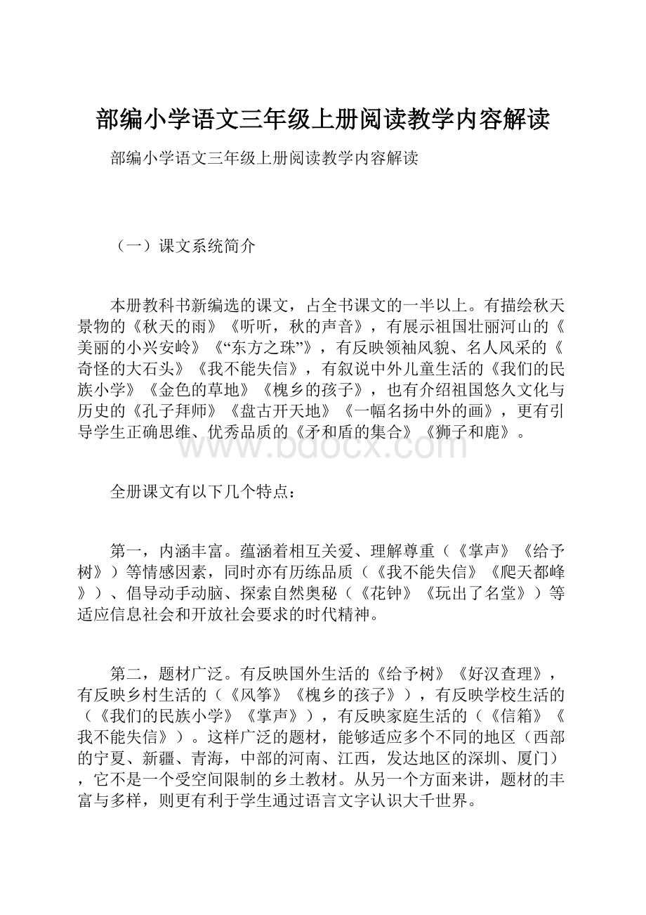 部编小学语文三年级上册阅读教学内容解读.docx_第1页