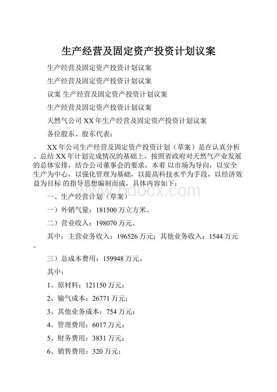 生产经营及固定资产投资计划议案.docx_第1页