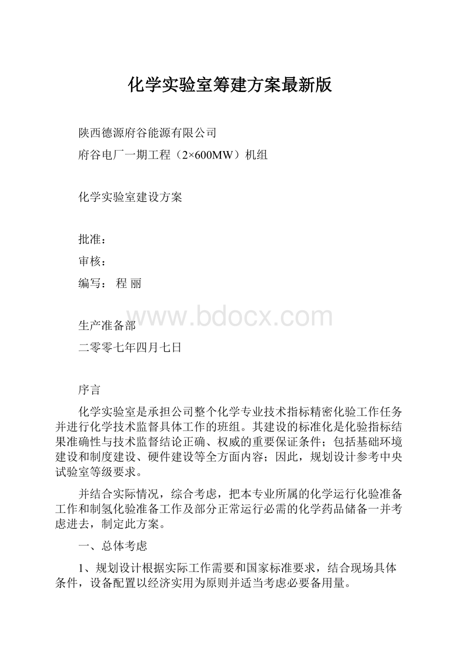 化学实验室筹建方案最新版.docx