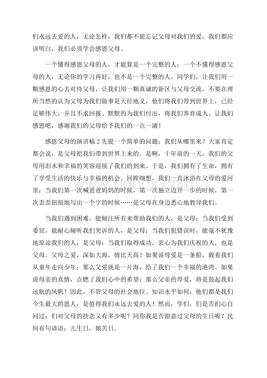 荐感恩父母的演讲稿10篇.docx_第2页