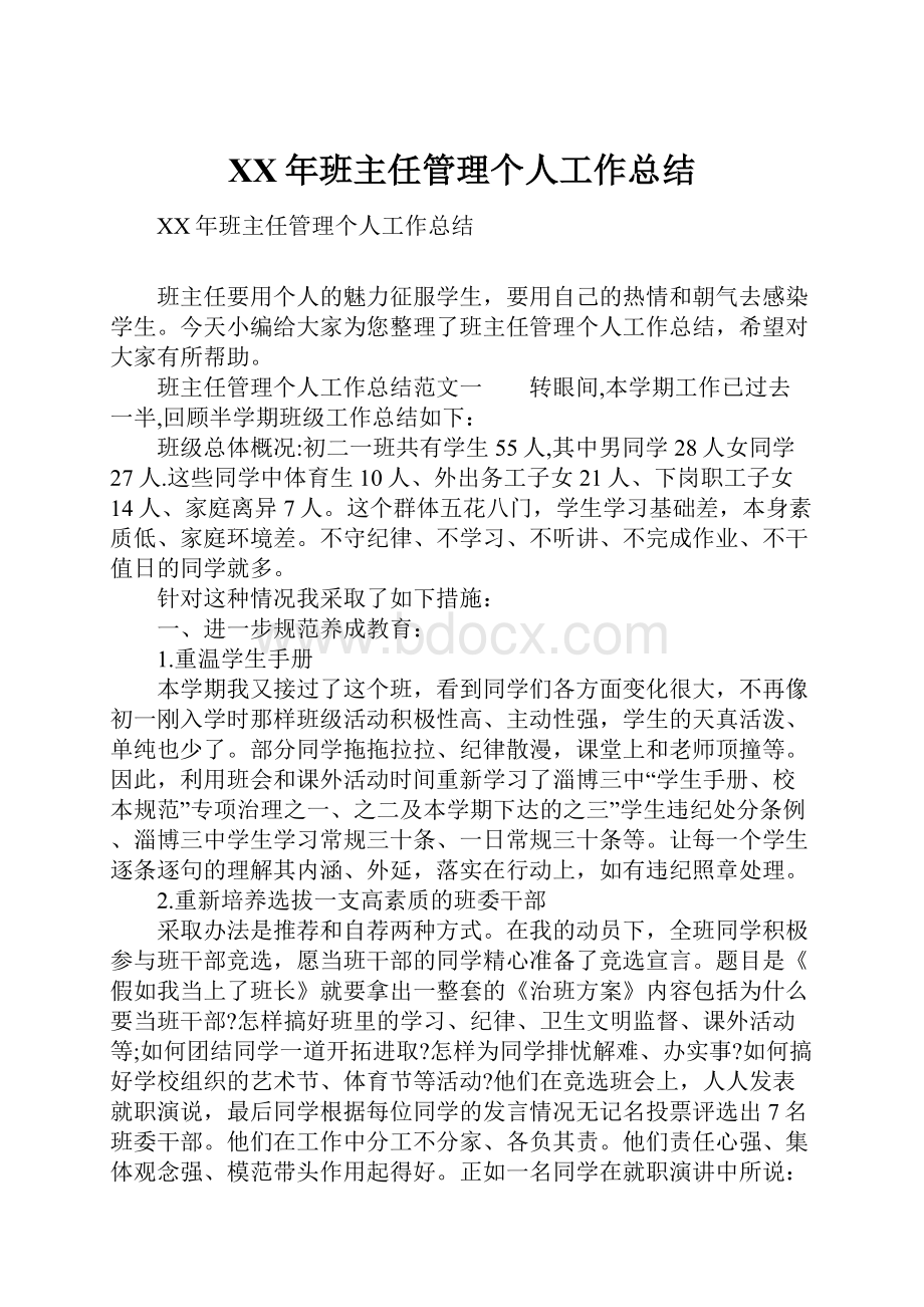 XX年班主任管理个人工作总结.docx_第1页