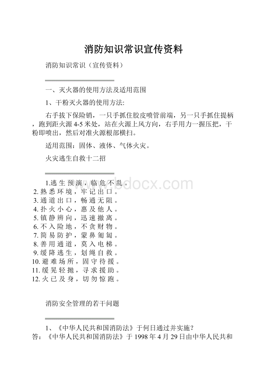 消防知识常识宣传资料.docx_第1页