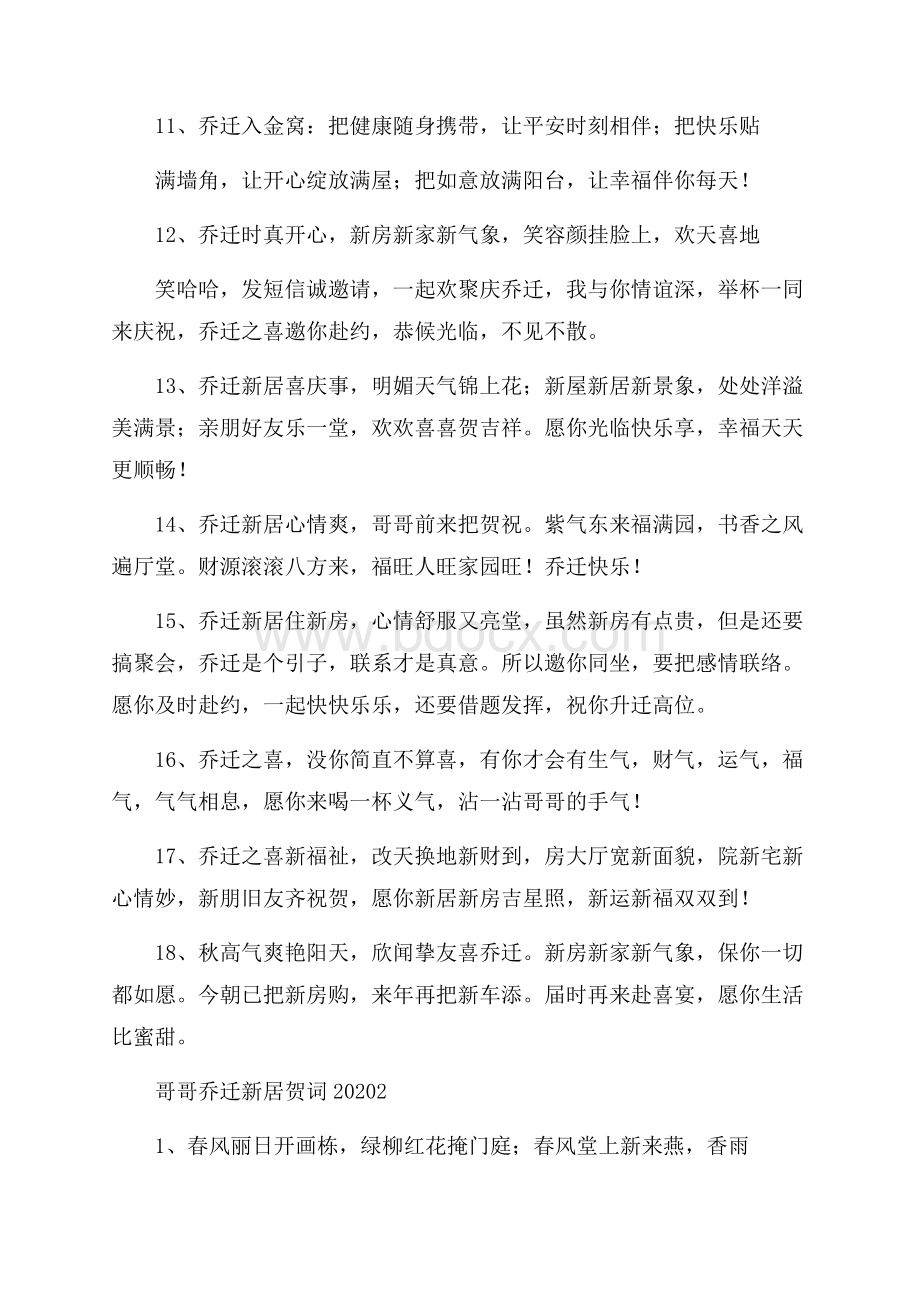 哥哥乔迁新居贺词.docx_第2页