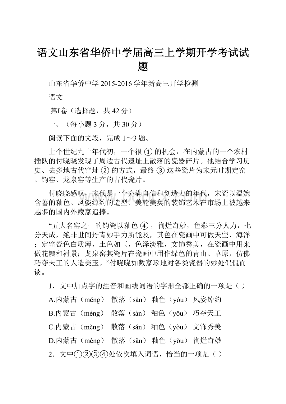 语文山东省华侨中学届高三上学期开学考试试题.docx_第1页