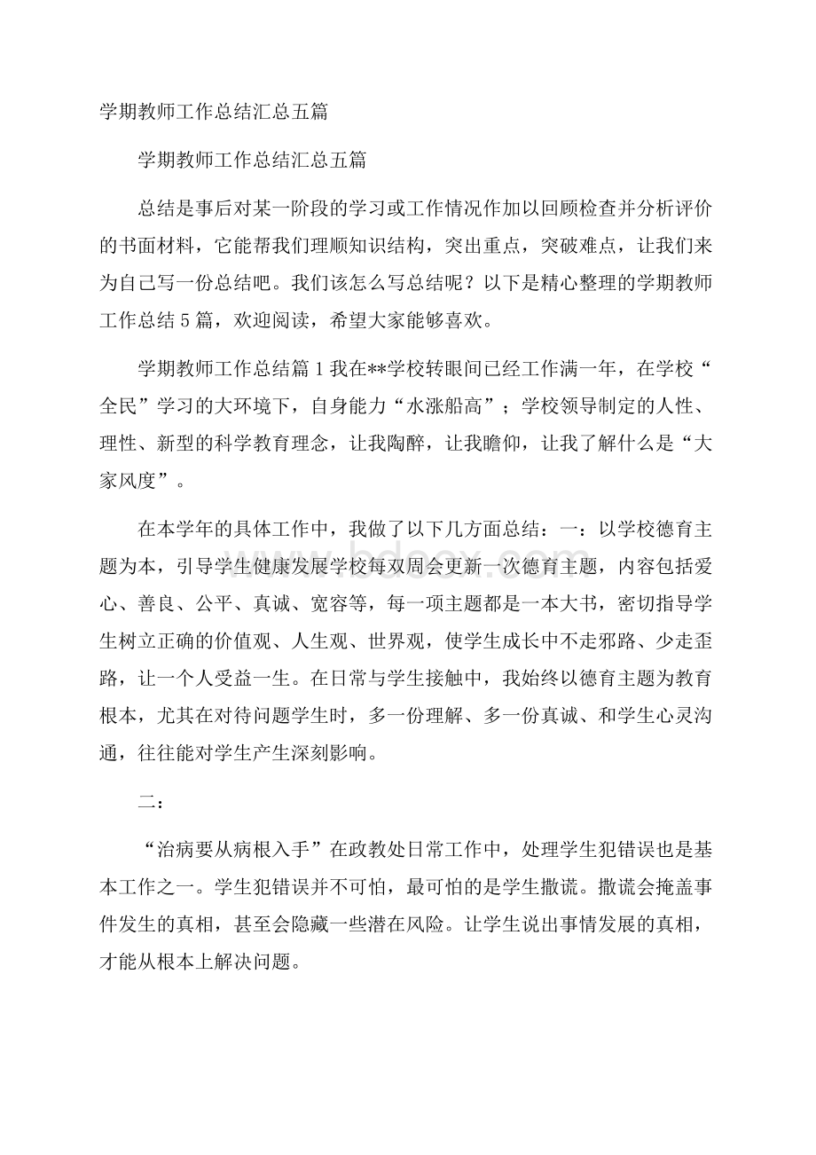 学期教师工作总结汇总五篇.docx_第1页