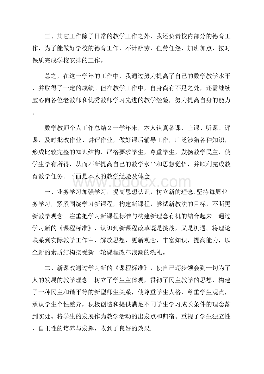 小学数学教师个人工作总结范文.docx_第2页