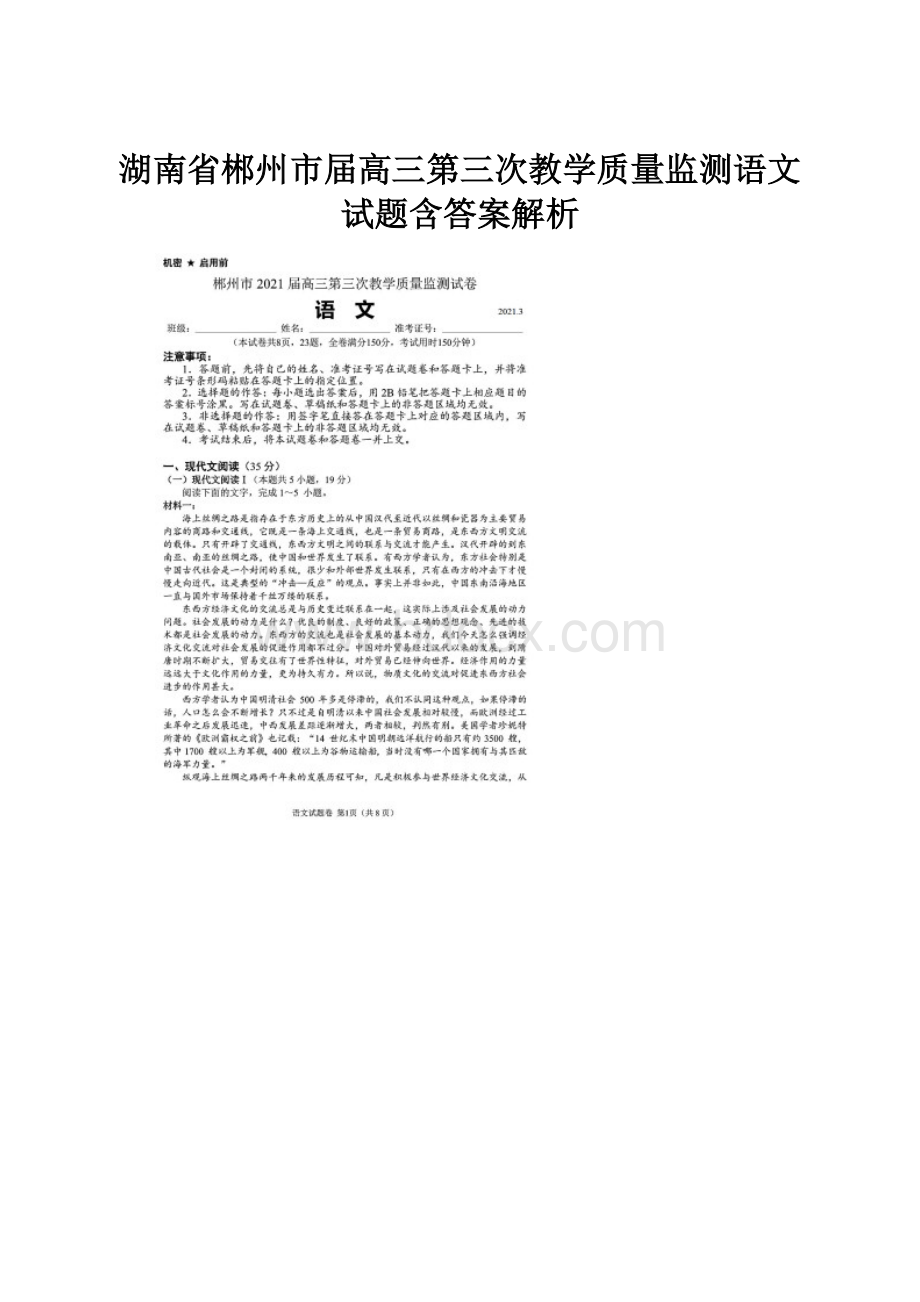 湖南省郴州市届高三第三次教学质量监测语文试题含答案解析.docx_第1页