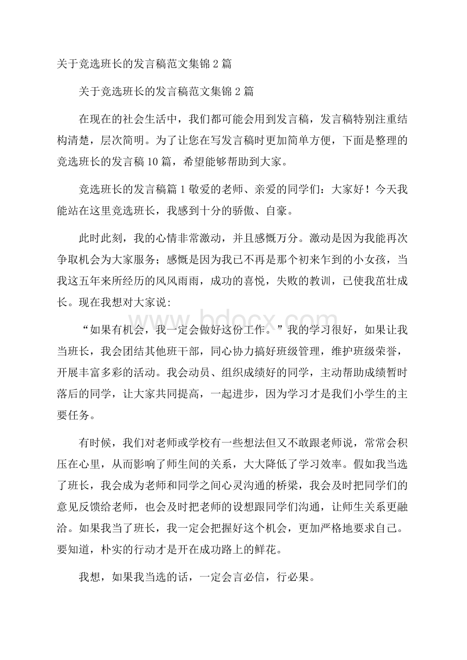关于竞选班长的发言稿范文集锦2篇.docx_第1页