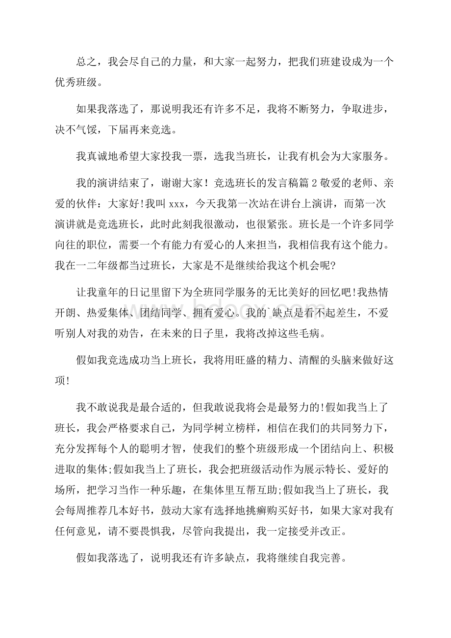 关于竞选班长的发言稿范文集锦2篇.docx_第2页