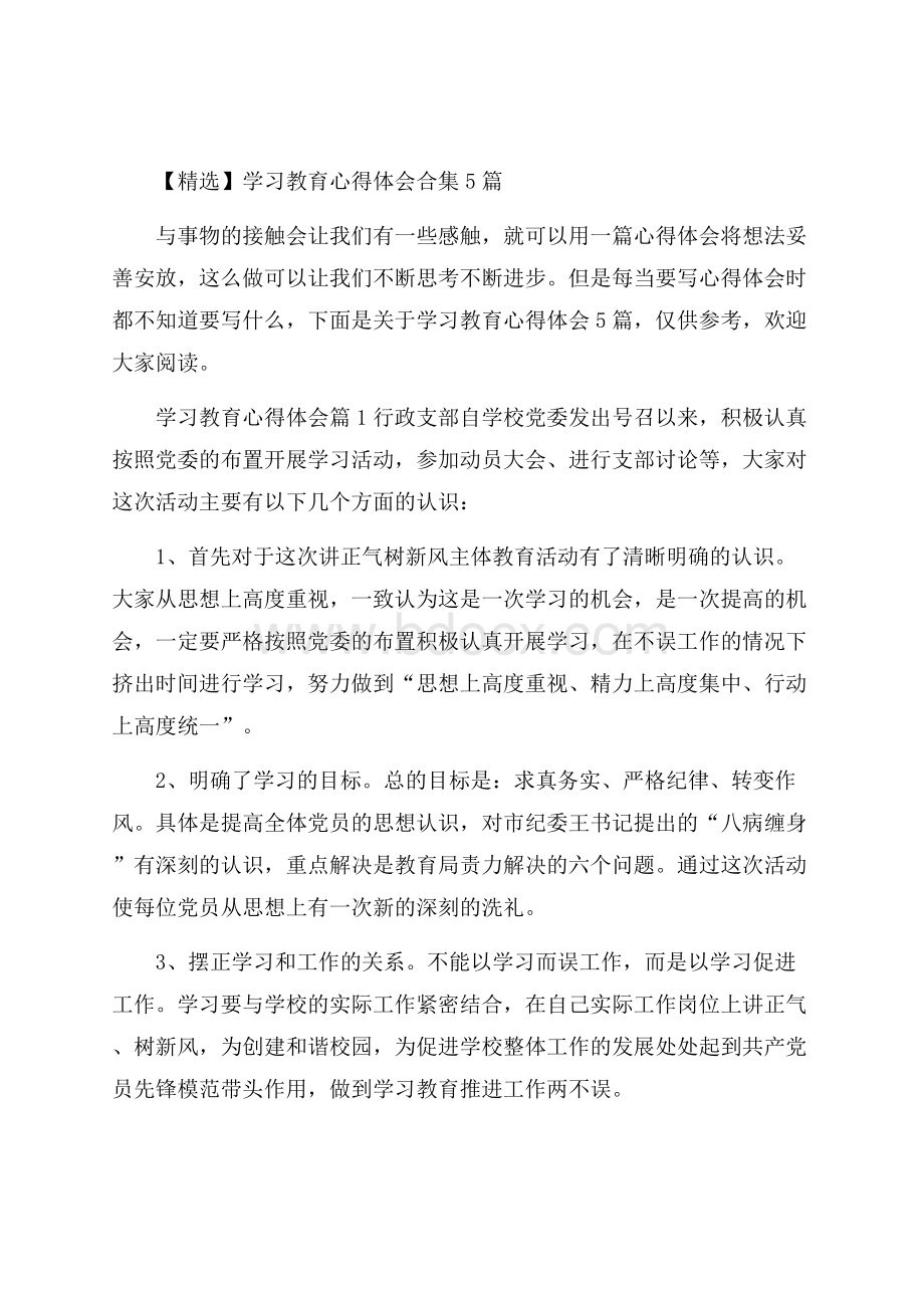 精选学习教育心得体会合集5篇.docx_第1页