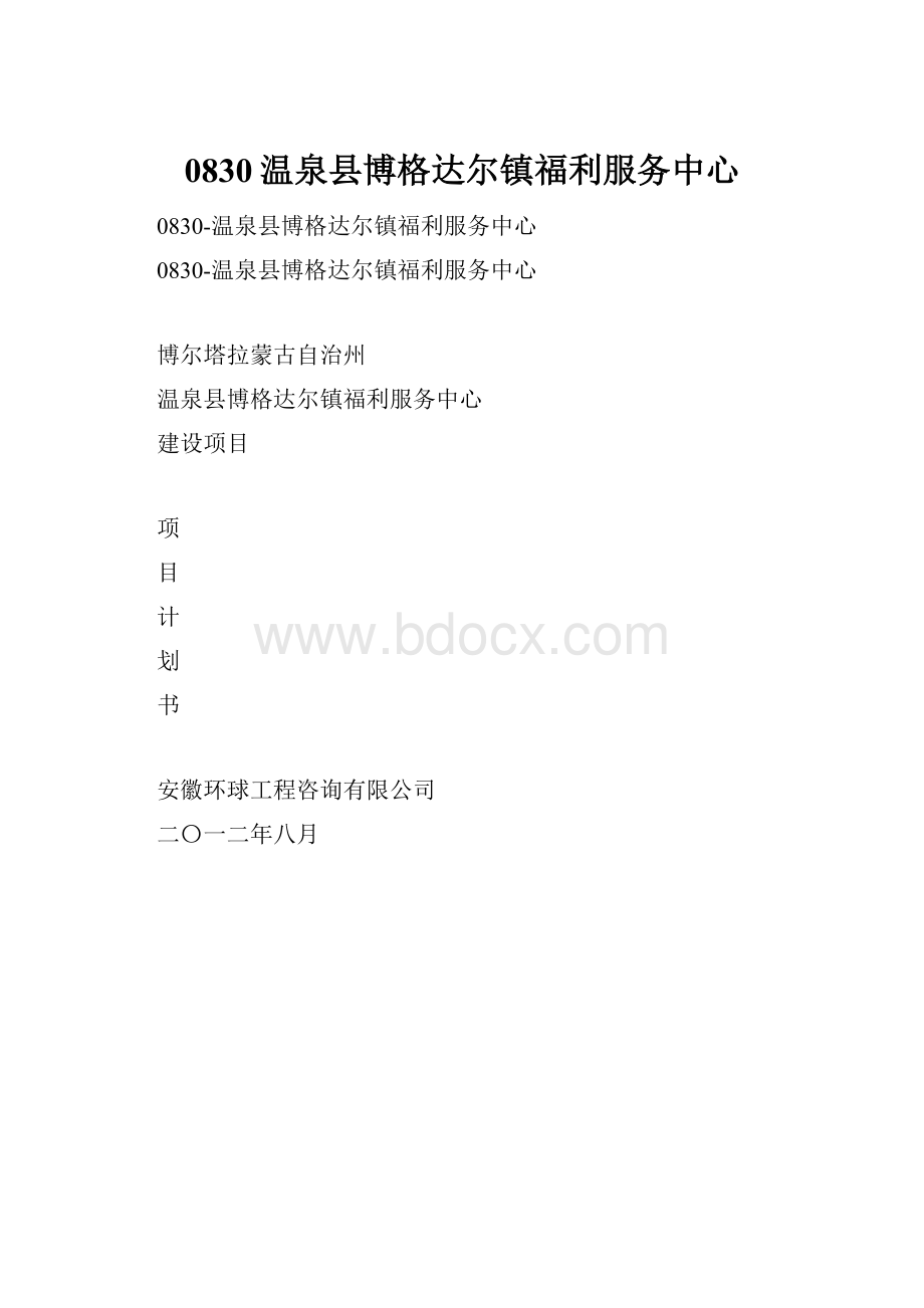 0830温泉县博格达尔镇福利服务中心.docx