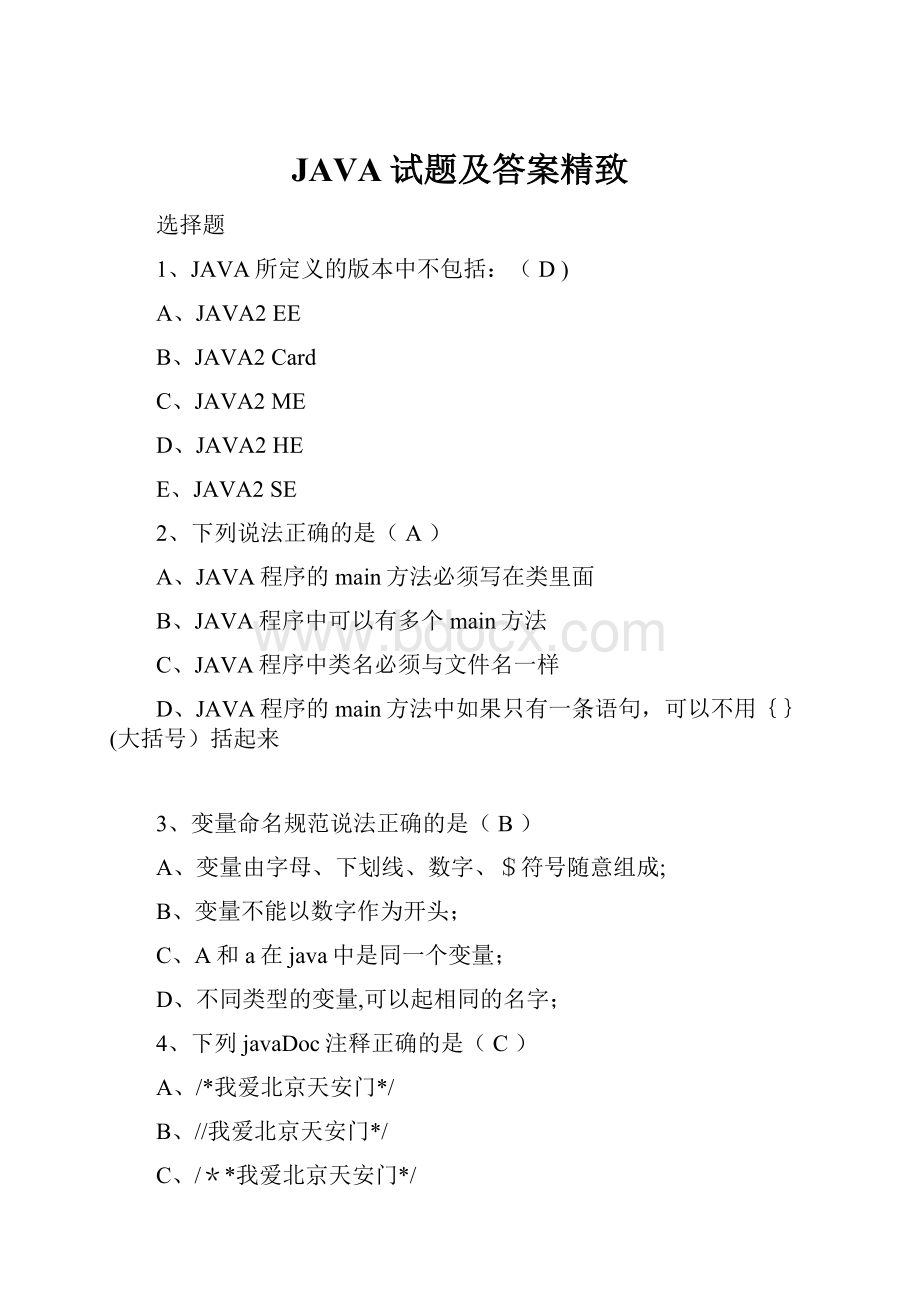 JAVA试题及答案精致.docx_第1页