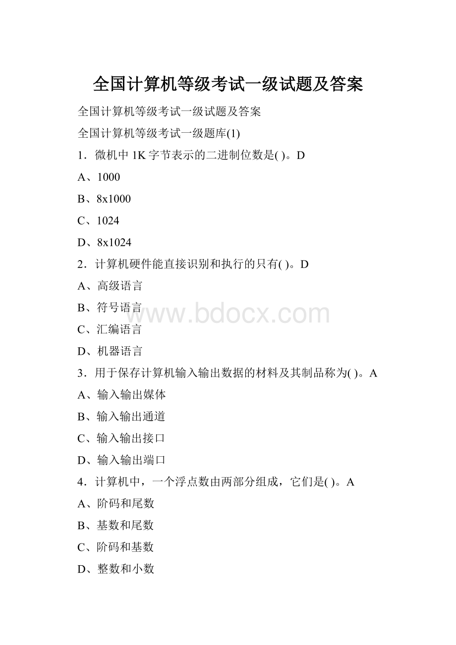 全国计算机等级考试一级试题及答案.docx