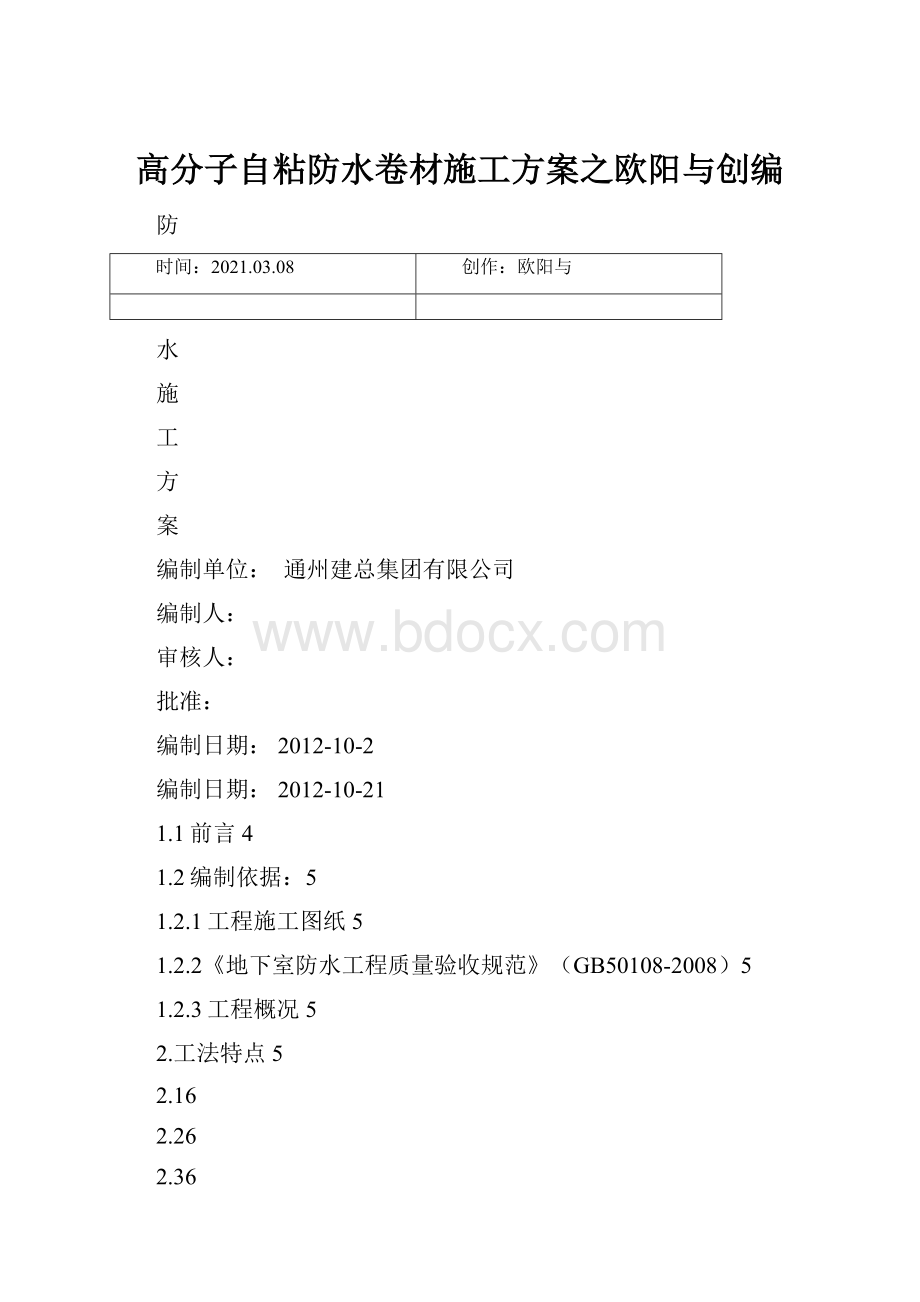 高分子自粘防水卷材施工方案之欧阳与创编.docx_第1页