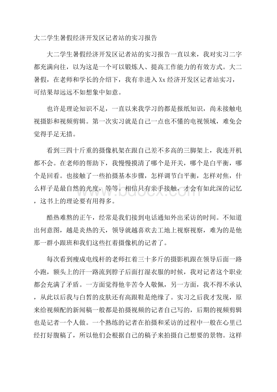 大二学生暑假经济开发区记者站的实习报告.docx