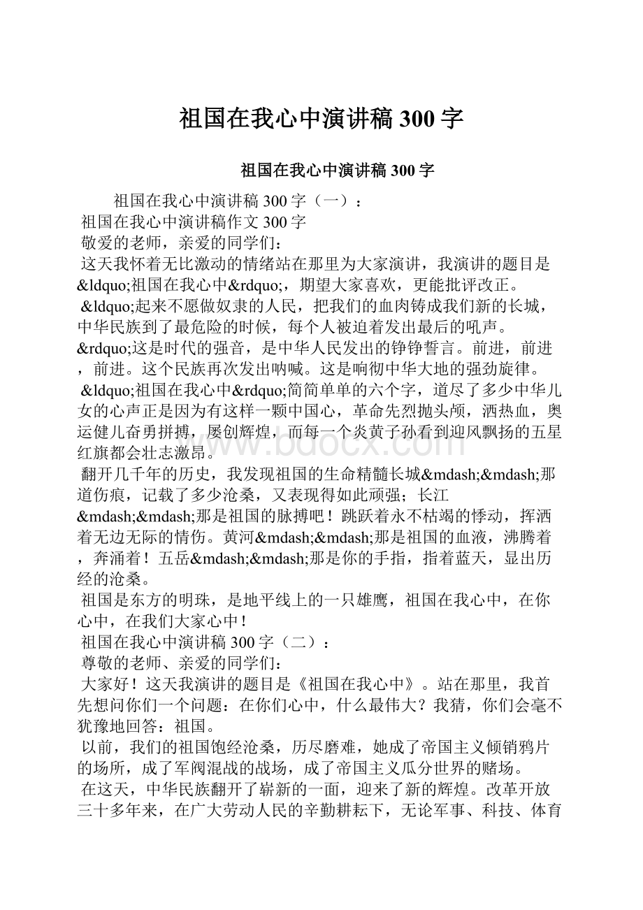 祖国在我心中演讲稿300字.docx_第1页