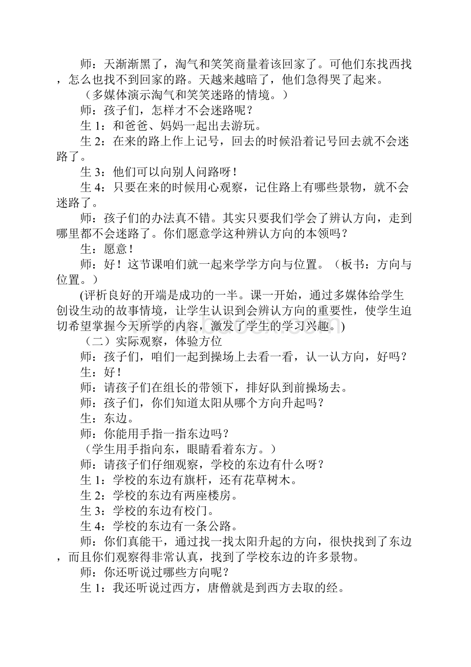 小学二年级数学《方向与位置东南西北》教学设计反思及评析.docx_第3页