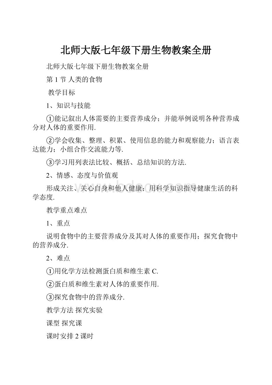 北师大版七年级下册生物教案全册.docx_第1页