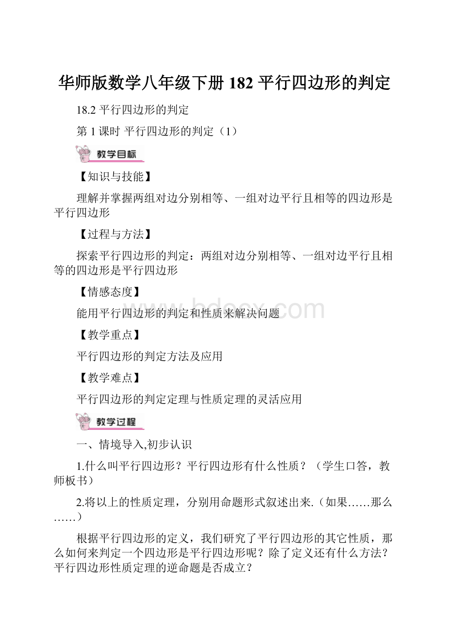 华师版数学八年级下册182 平行四边形的判定.docx