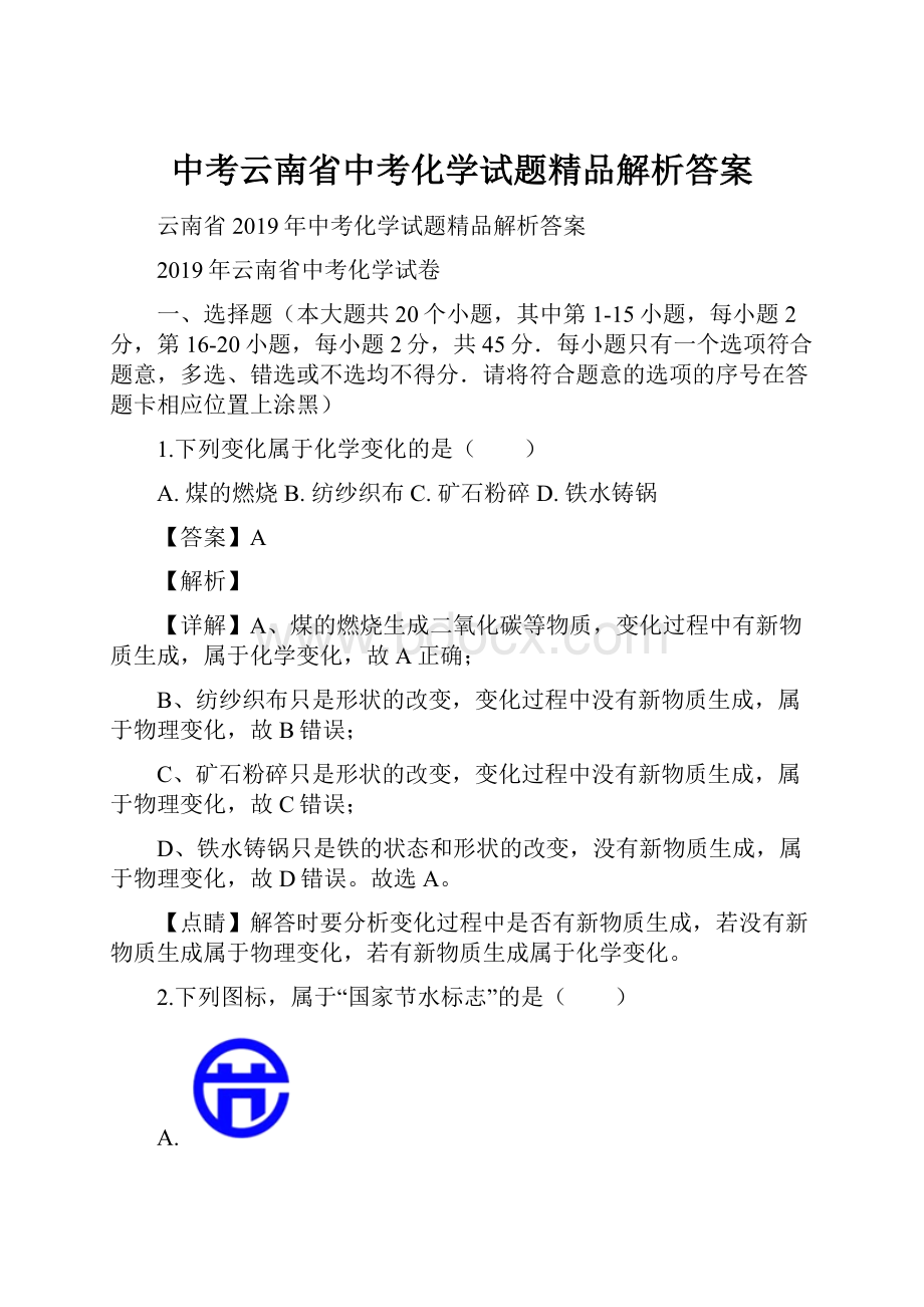 中考云南省中考化学试题精品解析答案.docx_第1页