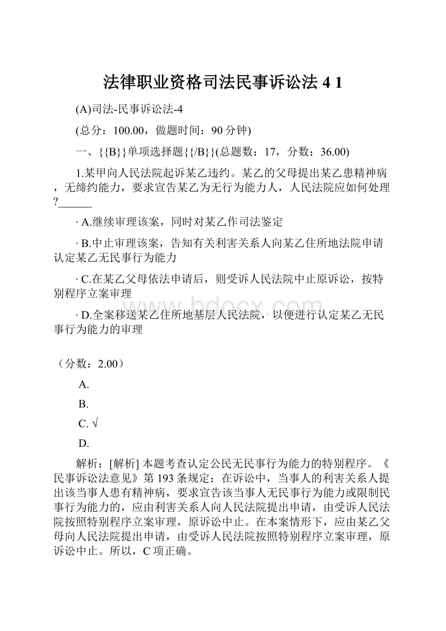 法律职业资格司法民事诉讼法4 1.docx_第1页