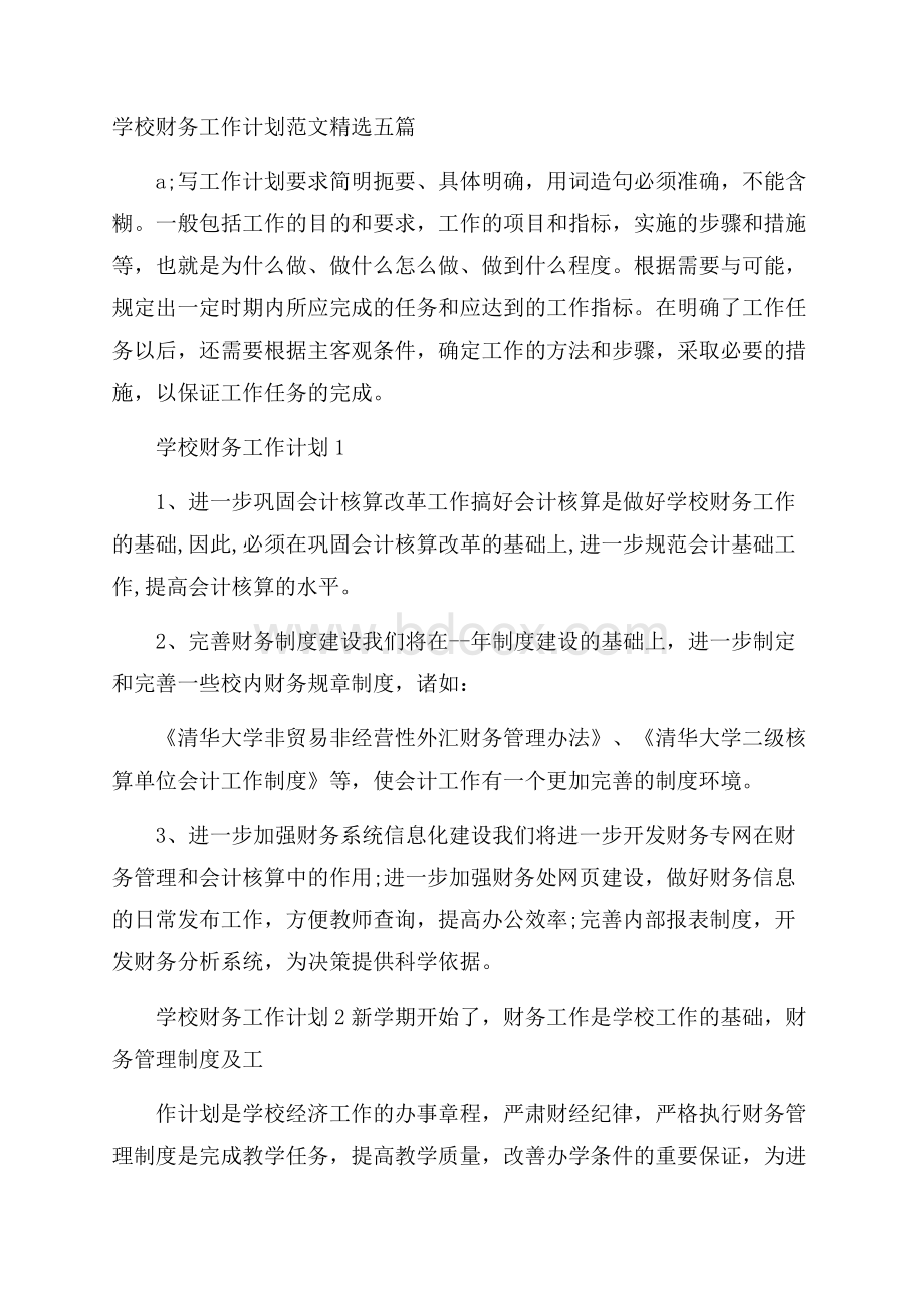 学校财务工作计划范文精选五篇.docx_第1页