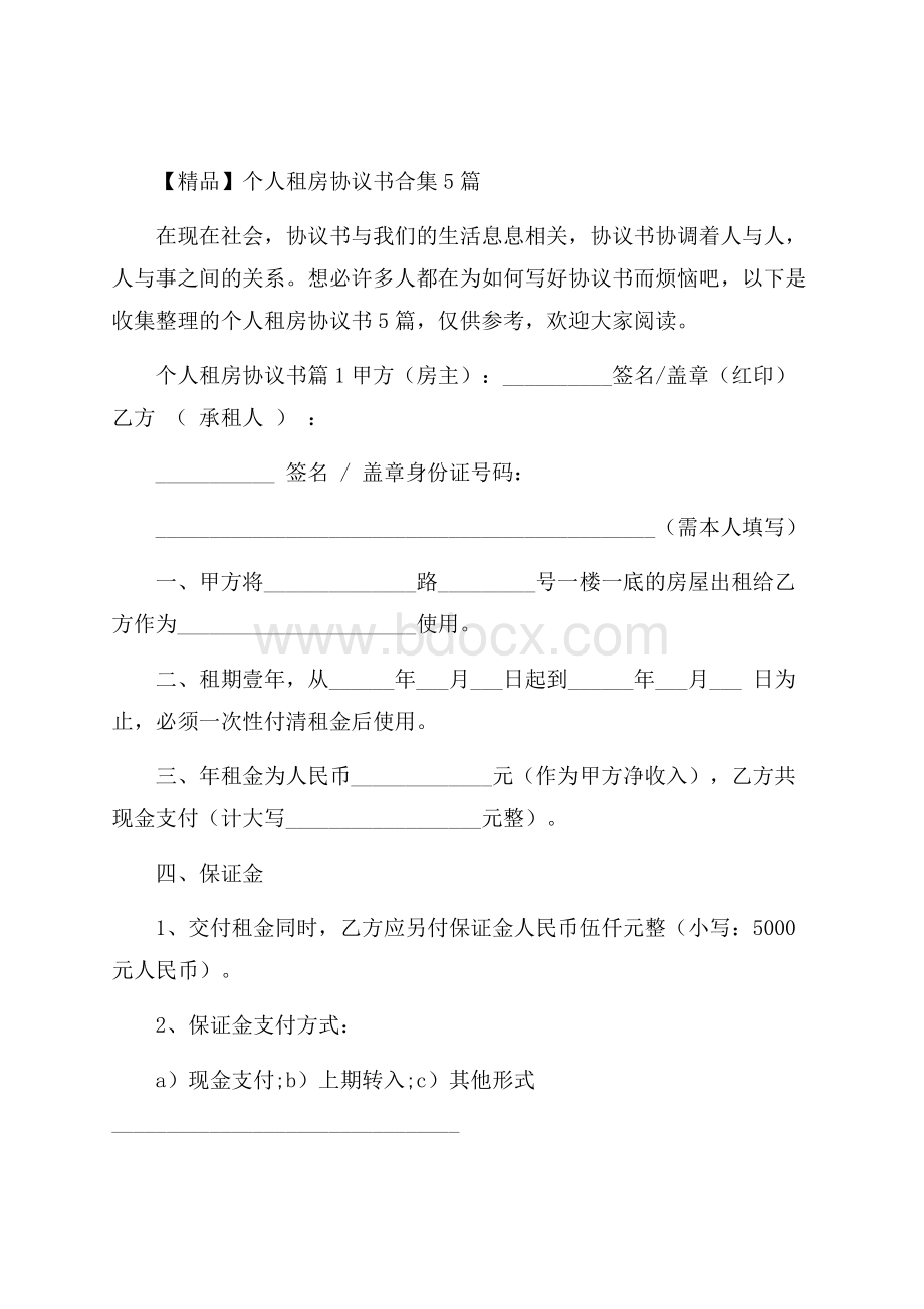 精品个人租房协议书合集5篇.docx_第1页