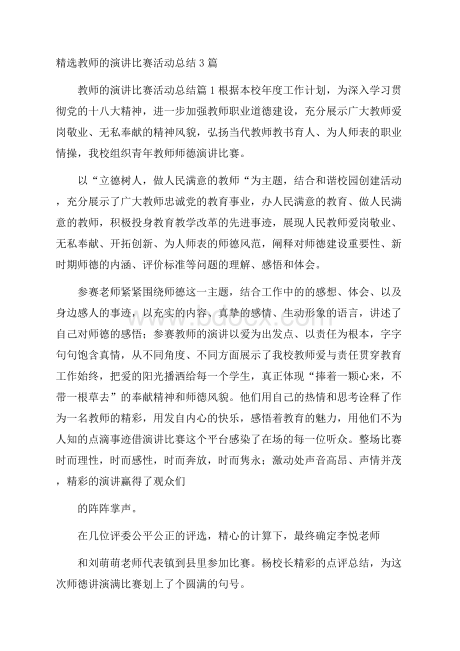 精选教师的演讲比赛活动总结3篇.docx_第1页