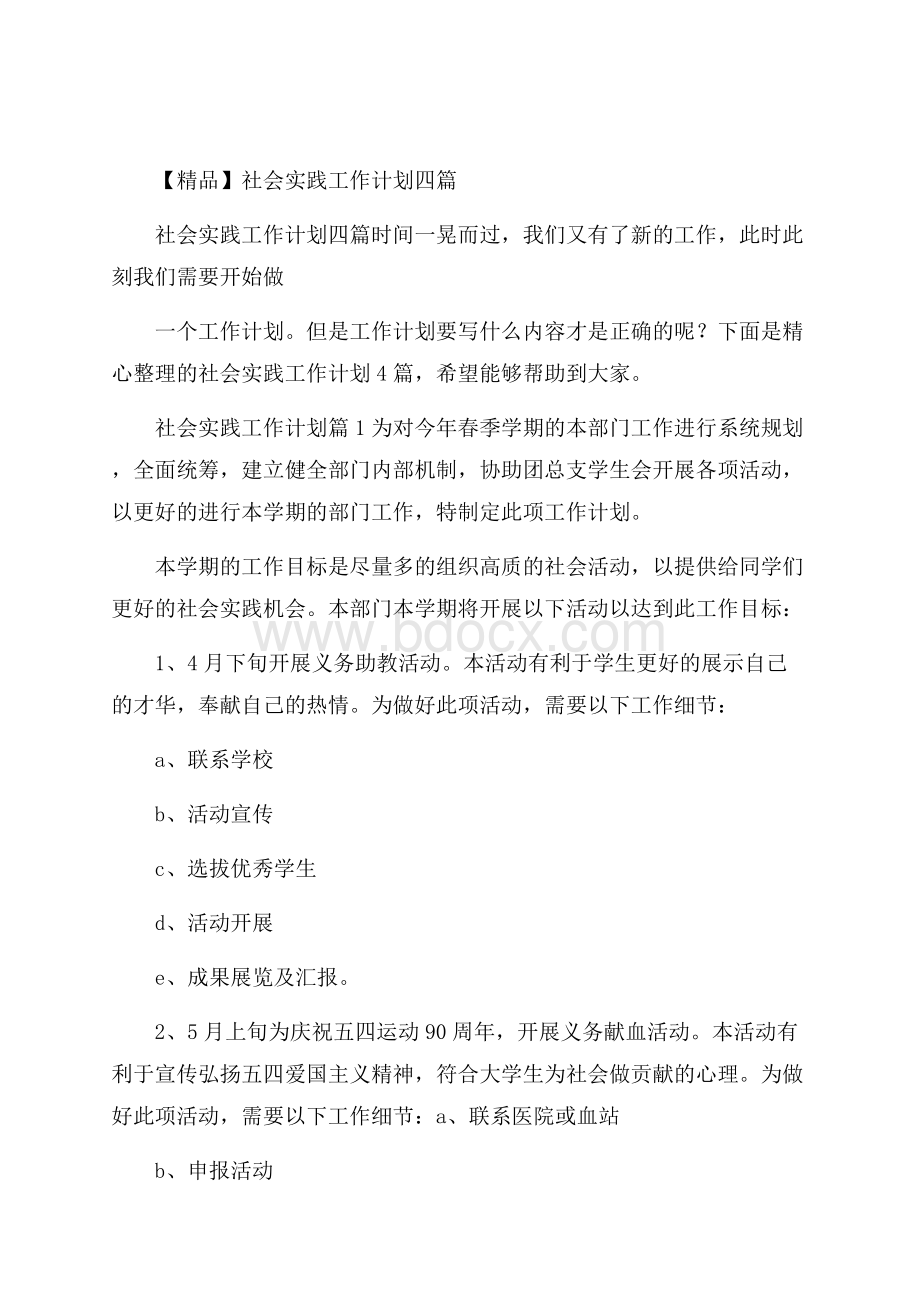 精品社会实践工作计划四篇.docx_第1页