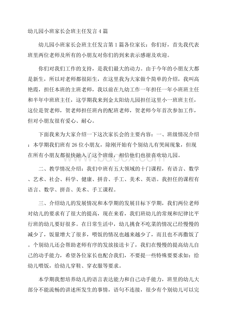 幼儿园小班家长会班主任发言4篇.docx_第1页