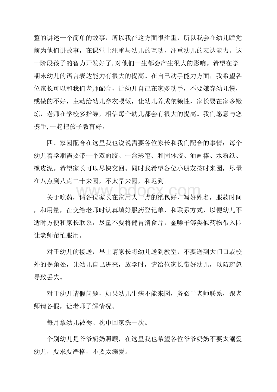 幼儿园小班家长会班主任发言4篇.docx_第2页