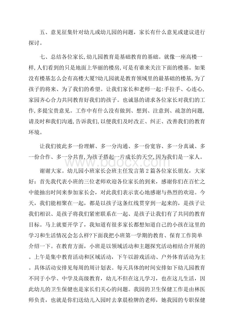 幼儿园小班家长会班主任发言4篇.docx_第3页