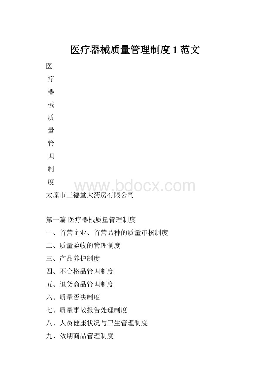 医疗器械质量管理制度1范文.docx_第1页