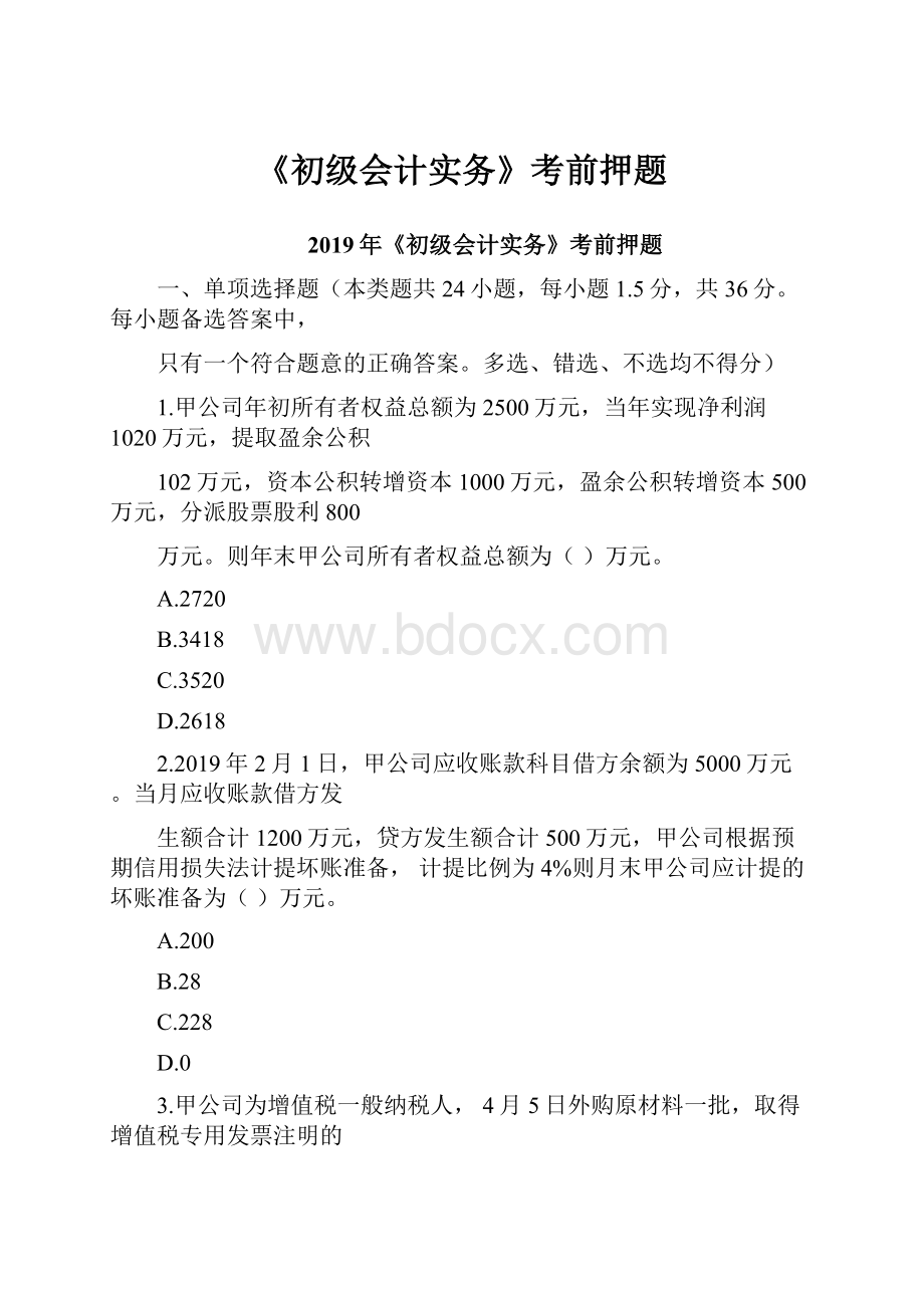 《初级会计实务》考前押题.docx_第1页