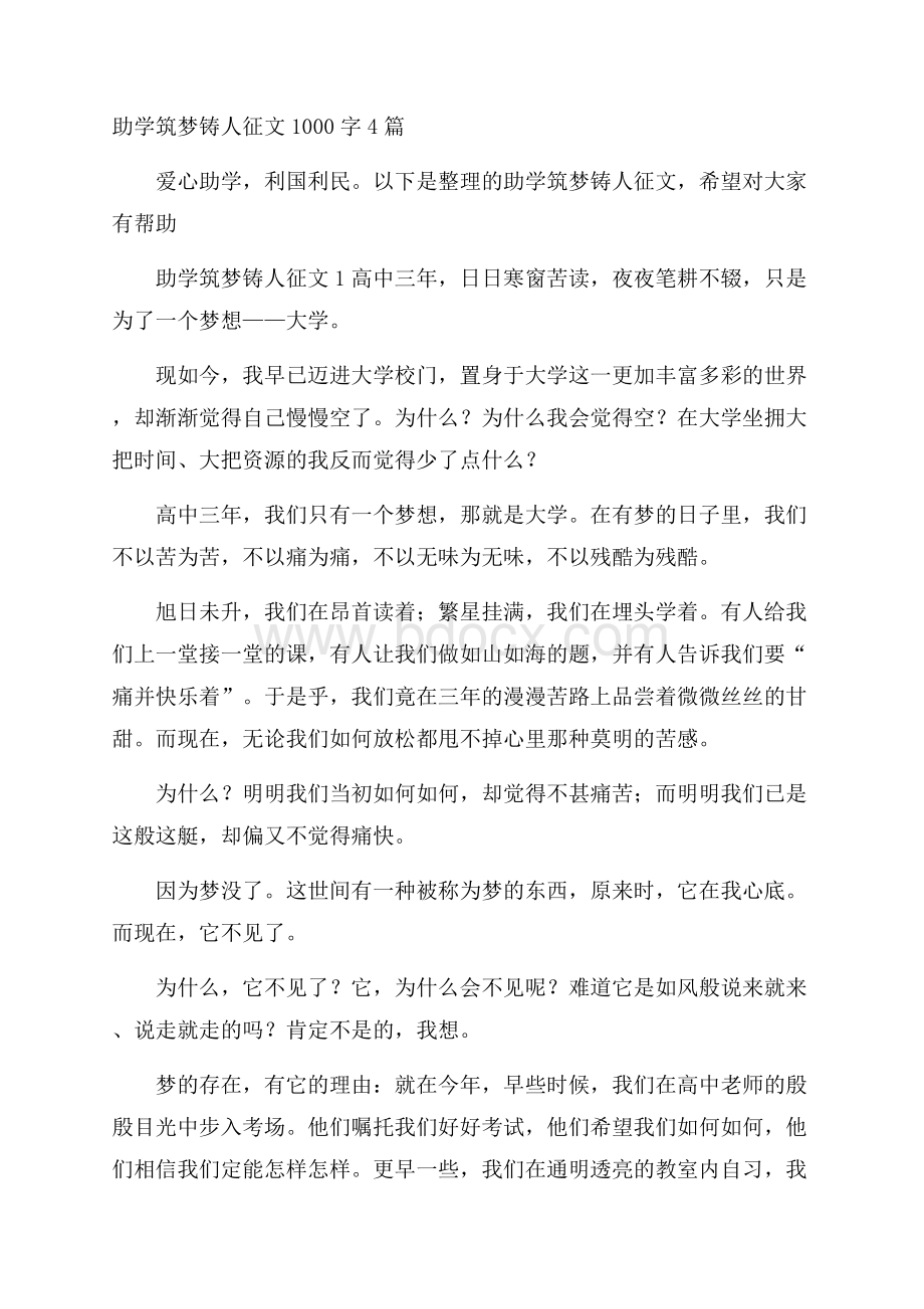 助学筑梦铸人征文1000字4篇.docx_第1页