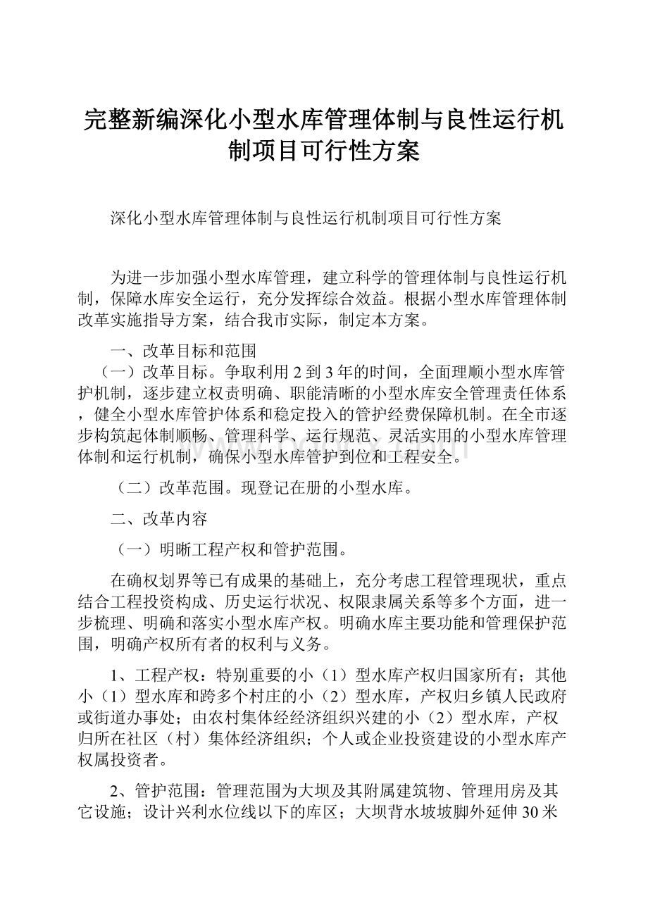 完整新编深化小型水库管理体制与良性运行机制项目可行性方案.docx