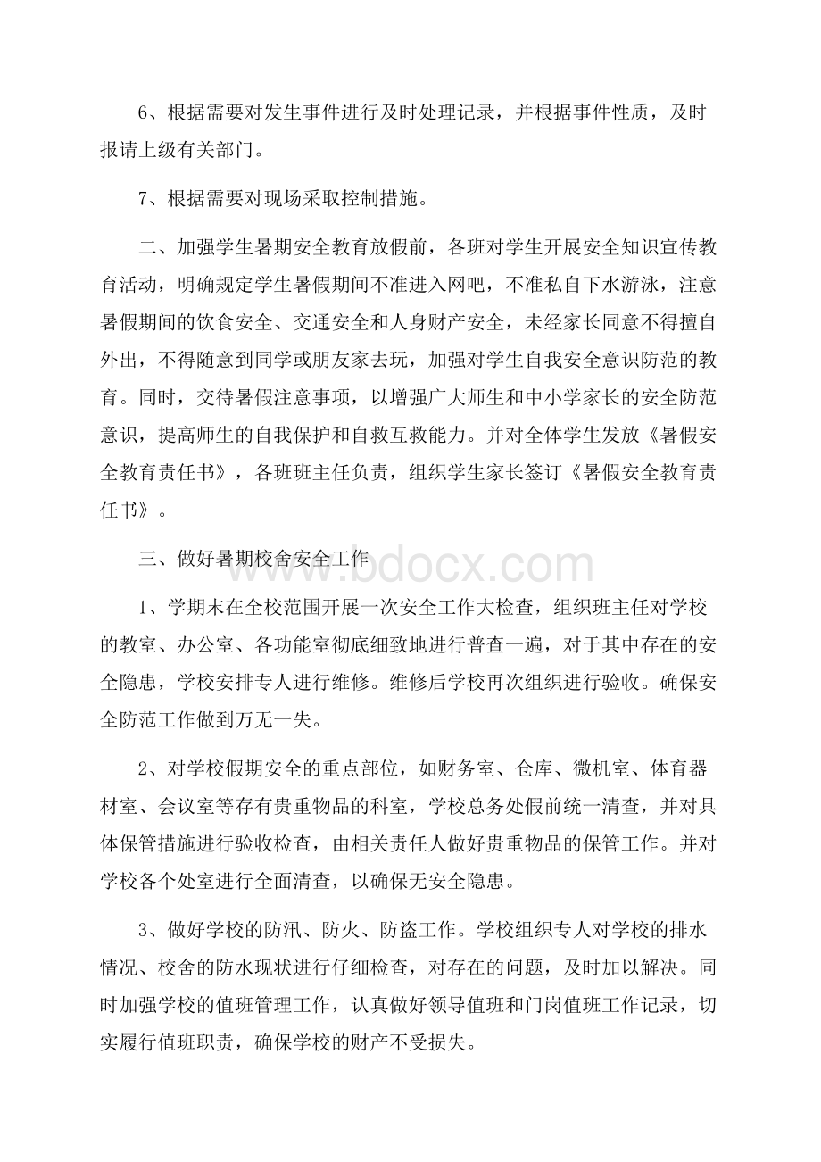 学校暑假安全工作计划5篇.docx_第2页