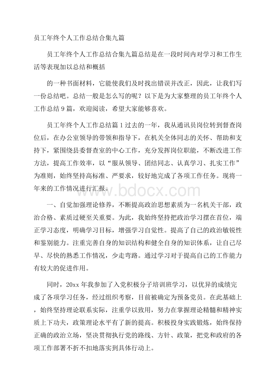 员工年终个人工作总结合集九篇.docx_第1页