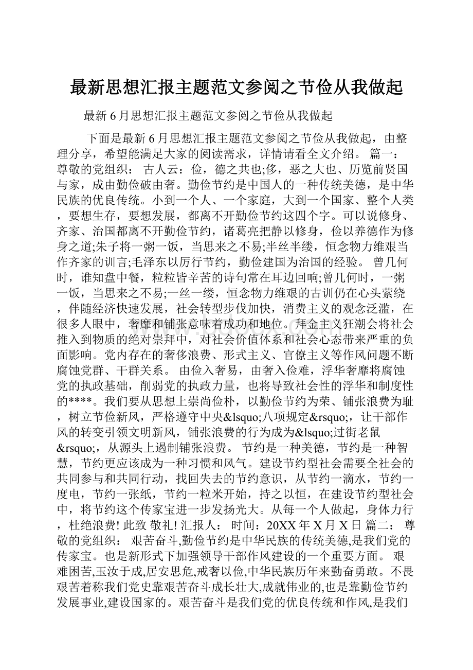 最新思想汇报主题范文参阅之节俭从我做起.docx_第1页