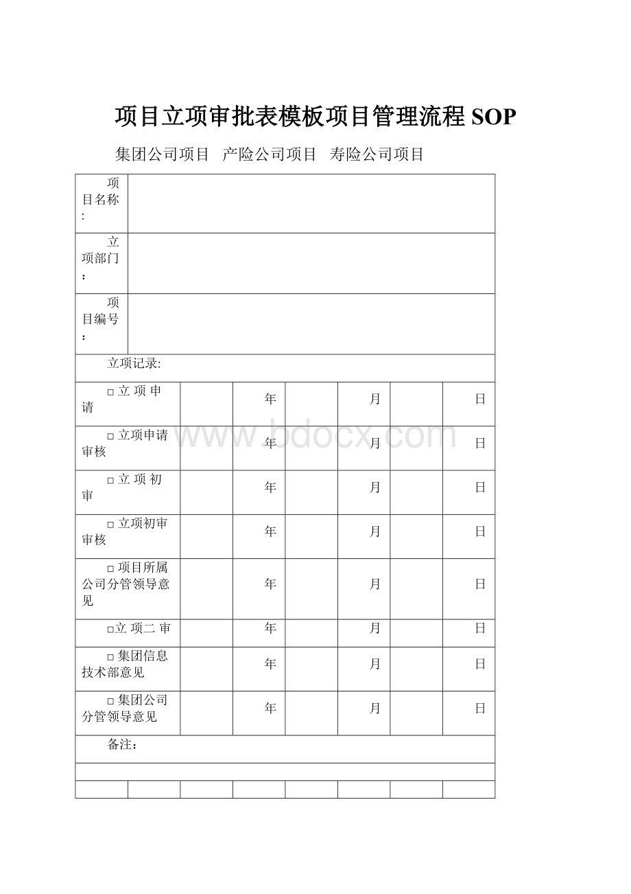 项目立项审批表模板项目管理流程SOP.docx